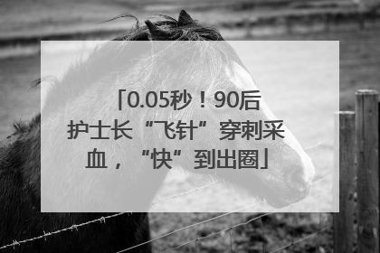 0.05秒！90后护士长“飞针”穿刺采血，“快”到出圈