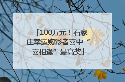 100万元！石家庄幸运购彩者喜中“喜相逢”最高奖
