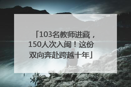 103名教师进藏，150人次入闽！这份双向奔赴跨越十年