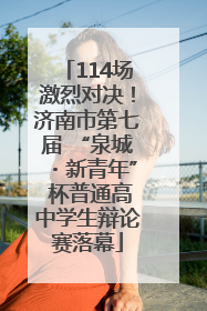 114场激烈对决！济南市第七届 “泉城・新青年” 杯普通高中学生辩论赛落幕