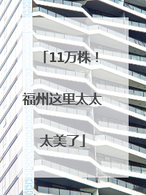 11万株！福州这里太太太美了