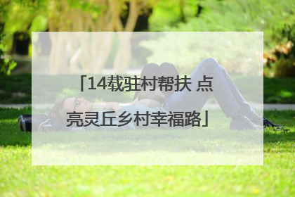 14载驻村帮扶 点亮灵丘乡村幸福路