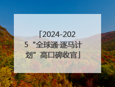 2024-2025“全球通·逐马计划”高口碑收官