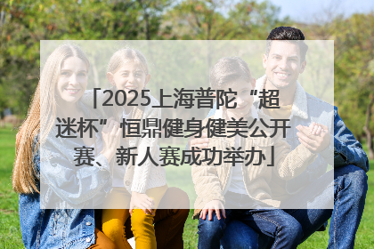 2025上海普陀“超迷杯”恒鼎健身健美公开赛、新人赛成功举办