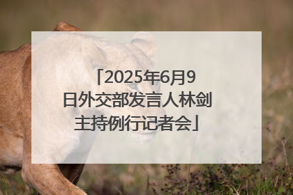 2025年6月9日外交部发言人林剑主持例行记者会