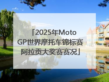 2025年MotoGP世界摩托车锦标赛阿拉贡大奖赛赛况