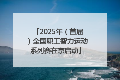 2025年（首届）全国职工智力运动系列赛在京启动