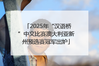 2025年“汉语桥”中文比赛澳大利亚新州预选赛冠军出炉