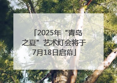 2025年“青岛之夏”艺术灯会将于7月18日启幕