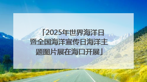2025年世界海洋日暨全国海洋宣传日海洋主题图片展在海口开展