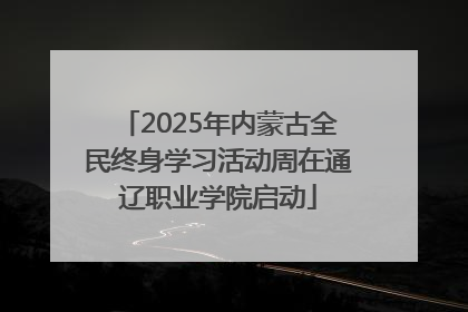 2025年内蒙古全民终身学习活动周在通辽职业学院启动