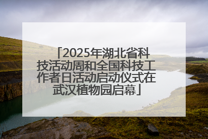 2025年湖北省科技活动周和全国科技工作者日活动启动仪式在武汉植物园启幕