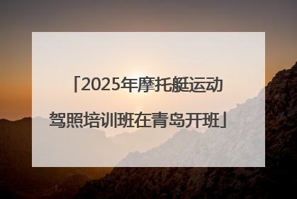 2025年摩托艇运动驾照培训班在青岛开班