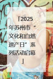 2025年苏州市“文化和自然遗产日”系列活动启幕