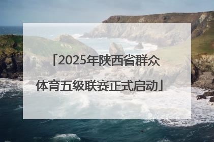2025年陕西省群众体育五级联赛正式启动