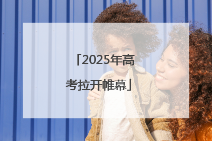 2025年高考拉开帷幕