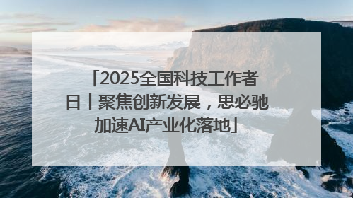 2025全国科技工作者日丨聚焦创新发展，思必驰加速AI产业化落地