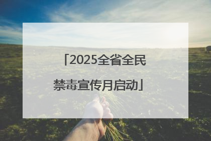 2025全省全民禁毒宣传月启动