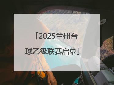 2025兰州台球乙级联赛启幕