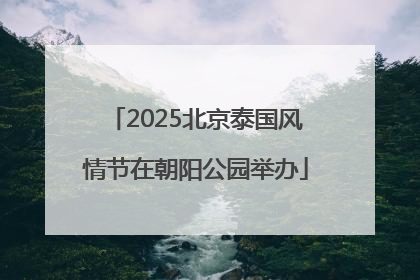 2025北京泰国风情节在朝阳公园举办