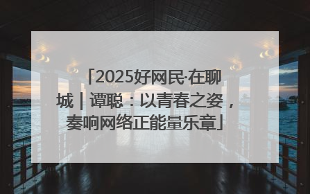 2025好网民·在聊城｜谭聪：以青春之姿，奏响网络正能量乐章