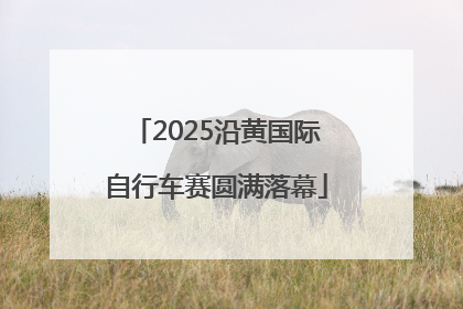 2025沿黄国际自行车赛圆满落幕