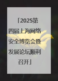 2025第四届上海网络安全博览会暨发展论坛顺利召开