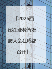 2025西部企业数智发展大会在成都召开
