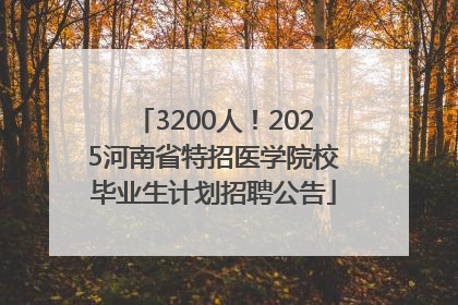 3200人！2025河南省特招医学院校毕业生计划招聘公告