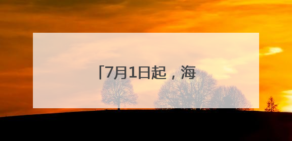 7月1日起，海阳站将新增高铁列车，直达烟台！