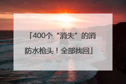 400个“消失”的消防水枪头！全部找回