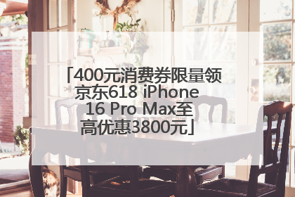 400元消费券限量领 京东618 iPhone 16 Pro Max至高优惠3800元