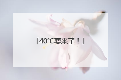 40℃要来了！