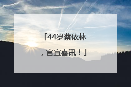 44岁蔡依林，官宣喜讯！
