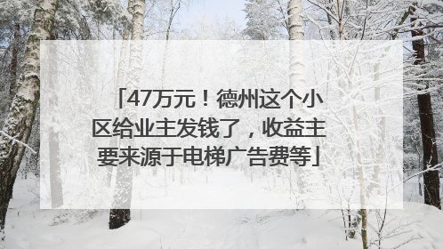 47万元！德州这个小区给业主发钱了，收益主要来源于电梯广告费等