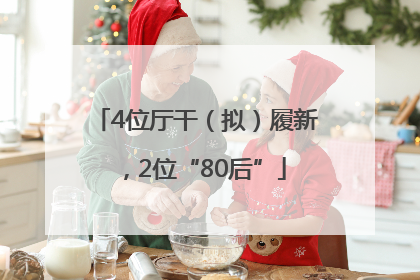 4位厅干（拟）履新，2位“80后”