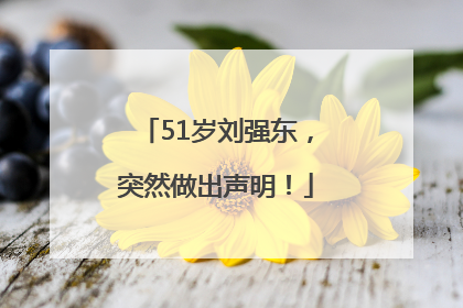 51岁刘强东，突然做出声明！