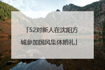 52对新人在沈阳方城参加国风集体婚礼