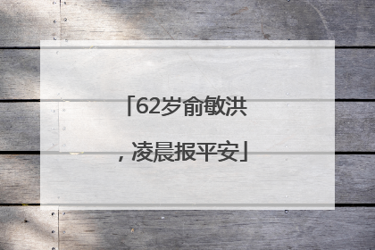 62岁俞敏洪，凌晨报平安