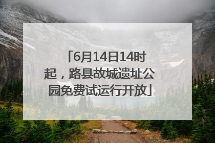 6月14日14时起，路县故城遗址公园免费试运行开放