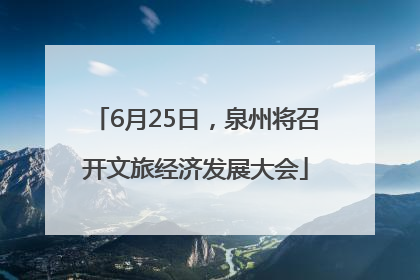 6月25日，泉州将召开文旅经济发展大会