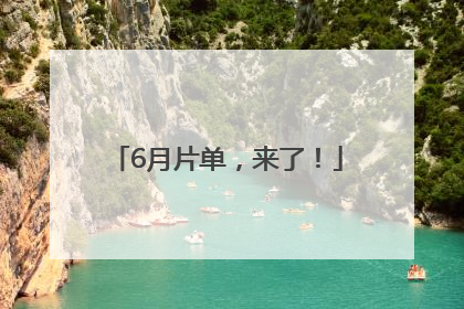 6月片单，来了！