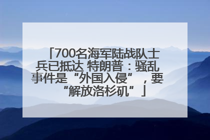 700名海军陆战队士兵已抵达 特朗普：骚乱事件是“外国入侵”，要“解放洛杉矶”