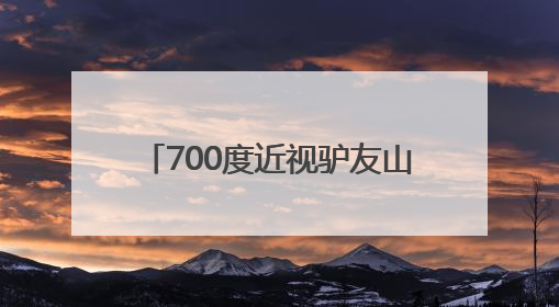 700度近视驴友山中迷路受伤 民警6小时摸黑护送下山