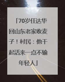 70岁任达华回山东老家收麦子！村民：他干起活来一点不输年轻人