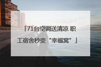 71台空调送清凉 职工宿舍秒变“幸福窝”