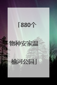 880个物种安家温榆河公园
