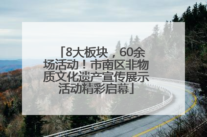 8大板块，60余场活动！市南区非物质文化遗产宣传展示活动精彩启幕