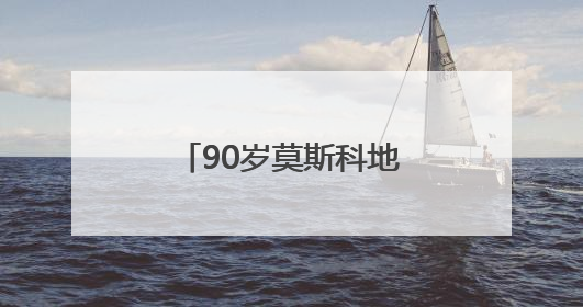 90岁莫斯科地铁记录城市秘密