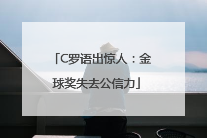 C罗语出惊人：金球奖失去公信力